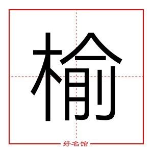 榆 五行|榆字的五行属什么